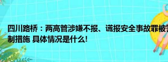 四川路桥：两高管涉嫌不报、谎报安全事故罪被警方采取强制措施 具体情况是什么!