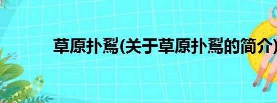 草原扑鴷(关于草原扑鴷的简介)