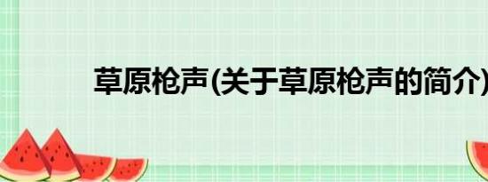 草原枪声(关于草原枪声的简介)