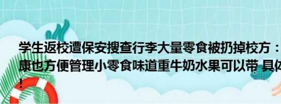 学生返校遭保安搜查行李大量零食被扔掉校方：为了学生健康也方便管理小零食味道重牛奶水果可以带 具体情况是什么!