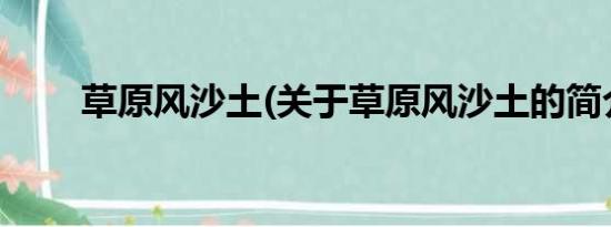 草原风沙土(关于草原风沙土的简介)