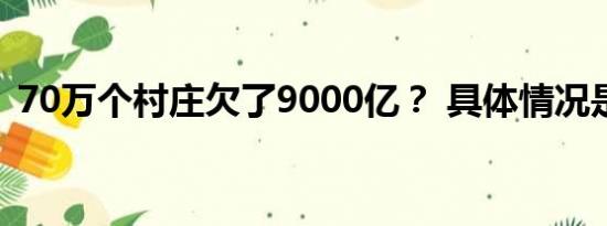 70万个村庄欠了9000亿？ 具体情况是什么!