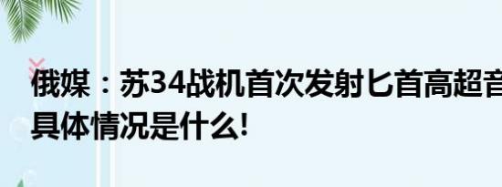 俄媒：苏34战机首次发射匕首高超音速导弹 具体情况是什么!