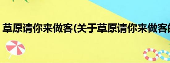 草原请你来做客(关于草原请你来做客的简介)