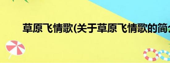 草原飞情歌(关于草原飞情歌的简介)