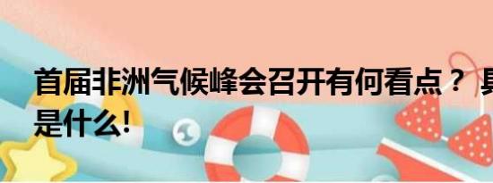 首届非洲气候峰会召开有何看点？ 具体情况是什么!