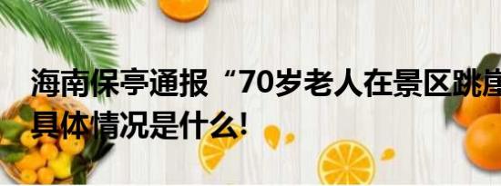 海南保亭通报“70岁老人在景区跳崖身亡” 具体情况是什么!