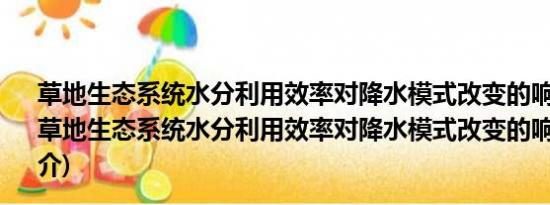 草地生态系统水分利用效率对降水模式改变的响应机制(关于草地生态系统水分利用效率对降水模式改变的响应机制的简介)