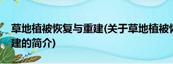 草地植被恢复与重建(关于草地植被恢复与重建的简介)