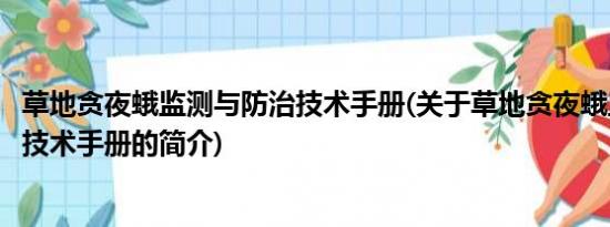 草地贪夜蛾监测与防治技术手册(关于草地贪夜蛾监测与防治技术手册的简介)