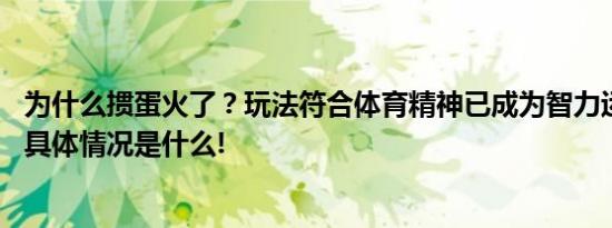 为什么掼蛋火了？玩法符合体育精神已成为智力运动会项目 具体情况是什么!