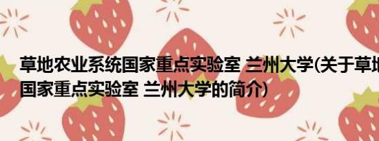 草地农业系统国家重点实验室 兰州大学(关于草地农业系统国家重点实验室 兰州大学的简介)