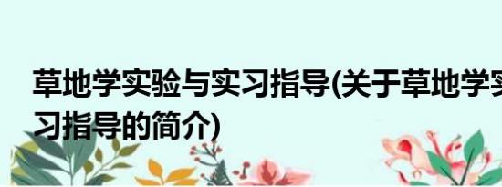 草地学实验与实习指导(关于草地学实验与实习指导的简介)