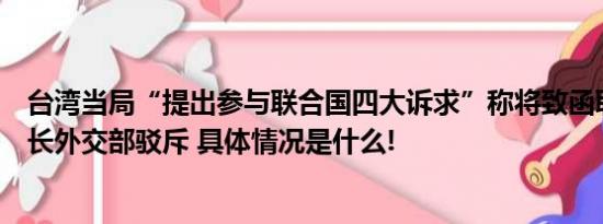 台湾当局“提出参与联合国四大诉求”称将致函联合国秘书长外交部驳斥 具体情况是什么!