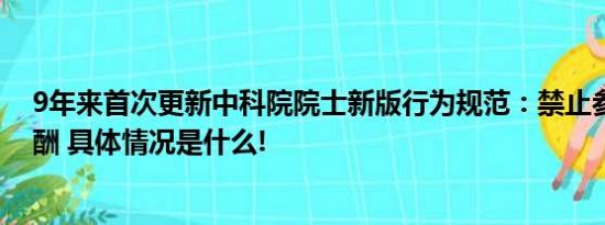 9年来首次更新中科院院士新版行为规范：禁止参加各类应酬 具体情况是什么!