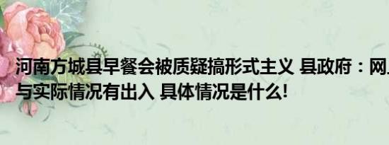 河南方城县早餐会被质疑搞形式主义 县政府：网上说法片面与实际情况有出入 具体情况是什么!