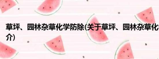 草坪、园林杂草化学防除(关于草坪、园林杂草化学防除的简介)