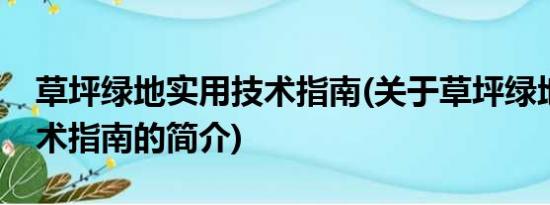 草坪绿地实用技术指南(关于草坪绿地实用技术指南的简介)