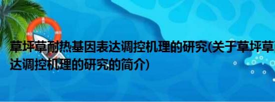 草坪草耐热基因表达调控机理的研究(关于草坪草耐热基因表达调控机理的研究的简介)