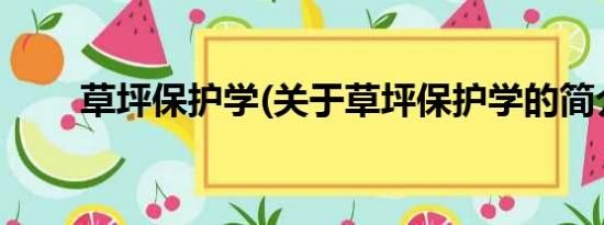 草坪保护学(关于草坪保护学的简介)