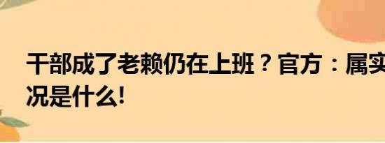 干部成了老赖仍在上班？官方：属实 具体情况是什么!