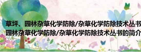 草坪、园林杂草化学防除/杂草化学防除技术丛书(关于草坪、园林杂草化学防除/杂草化学防除技术丛书的简介)