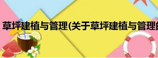 草坪建植与管理(关于草坪建植与管理的简介)