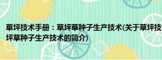 草坪技术手册：草坪草种子生产技术(关于草坪技术手册：草坪草种子生产技术的简介)