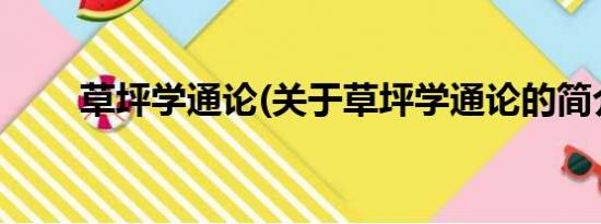 草坪学通论(关于草坪学通论的简介)