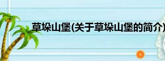 草垛山堡(关于草垛山堡的简介)