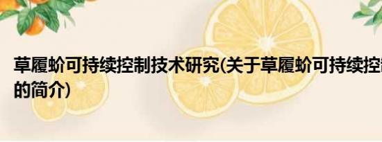 草履蚧可持续控制技术研究(关于草履蚧可持续控制技术研究的简介)