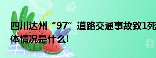 四川达州“97”道路交通事故致1死20伤 具体情况是什么!