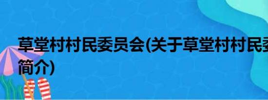 草堂村村民委员会(关于草堂村村民委员会的简介)