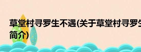 草堂村寻罗生不遇(关于草堂村寻罗生不遇的简介)