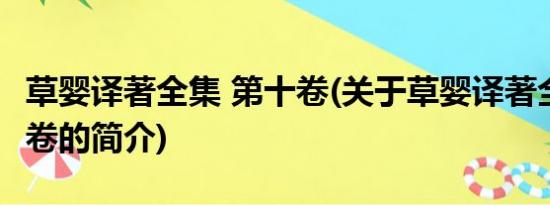 草婴译著全集 第十卷(关于草婴译著全集 第十卷的简介)