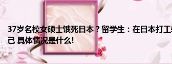 37岁名校女硕士饿死日本？留学生：在日本打工较易养活自己 具体情况是什么!