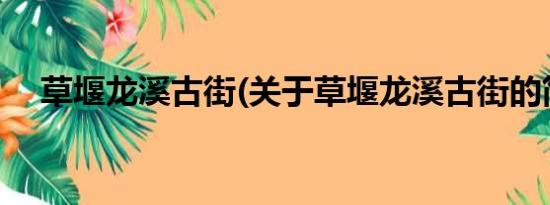 草堰龙溪古街(关于草堰龙溪古街的简介)