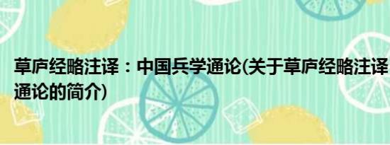 草庐经略注译：中国兵学通论(关于草庐经略注译：中国兵学通论的简介)