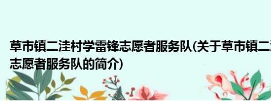 草市镇二洼村学雷锋志愿者服务队(关于草市镇二洼村学雷锋志愿者服务队的简介)