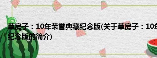 草房子：10年荣誉典藏纪念版(关于草房子：10年荣誉典藏纪念版的简介)