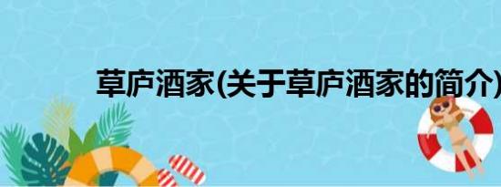 草庐酒家(关于草庐酒家的简介)