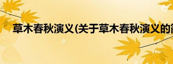 草木春秋演义(关于草木春秋演义的简介)