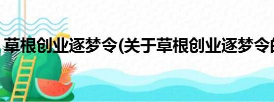 草根创业逐梦令(关于草根创业逐梦令的简介)