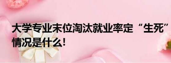 大学专业末位淘汰就业率定“生死”？ 具体情况是什么!