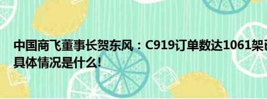 中国商飞董事长贺东风：C919订单数达1061架已交付2架 具体情况是什么!