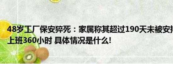 48岁工厂保安猝死：家属称其超过190天未被安排休息 每月上班360小时 具体情况是什么!