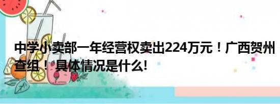 中学小卖部一年经营权卖出224万元！广西贺州：已成立调查组！ 具体情况是什么!