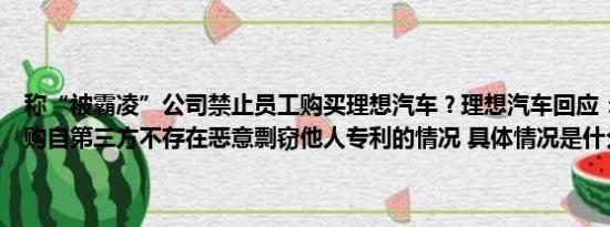 称“被霸凌”公司禁止员工购买理想汽车？理想汽车回应：车尾帐篷采购自第三方不存在恶意剽窃他人专利的情况 具体情况是什么!