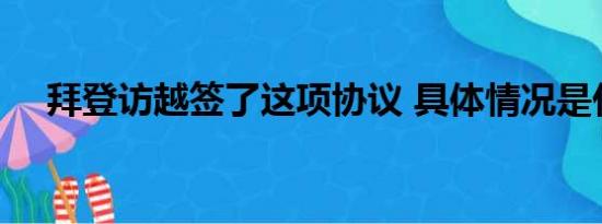 拜登访越签了这项协议 具体情况是什么!