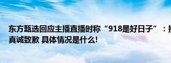 东方甄选回应主播直播时称“918是好日子”：接受监督并真诚致歉 具体情况是什么!